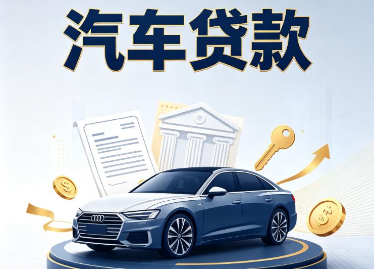 贵阳云岩区1汽车抵押贷款公司